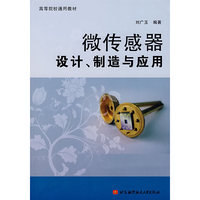 微传器设计、制造与应用