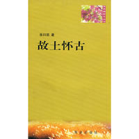 紫香槐散文丛书---故土怀古