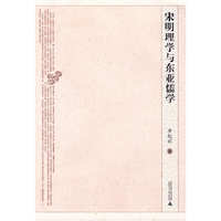 宋明理学与东亚儒学
