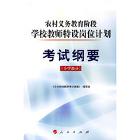 考试纲要(小学部分)(农村义务教育阶段学校教师特设岗位计划)