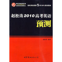 赵松涛2010高考英语预测