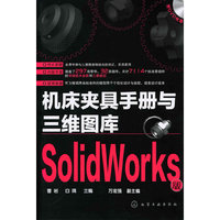 机床夹具手册与三维图库