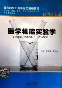 医学机能实验学
