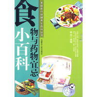 食物与药物宜忌小百科