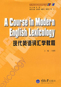 现代英语词汇学教程