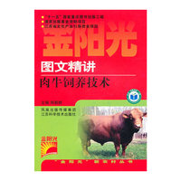 图文精讲肉牛饲养技术