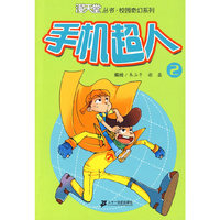 手机超人 2. 漫天堂丛书