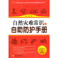 自然灾难常识与自助防护手册