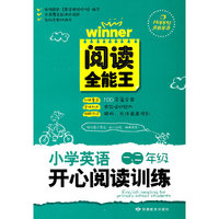 小学英语开心阅读训练 一二年级