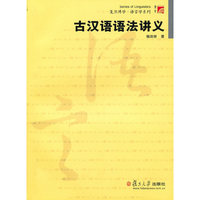 古汉语语法讲义(复旦博学·语言学系列教材)