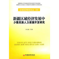 新疆区域经济发展中少数民族人力资源开发研究