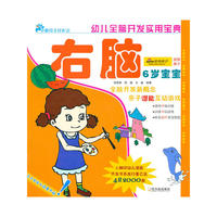 幼儿全脑开发实用宝典．６岁宝宝．右脑