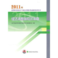 2011年--经济法基础应试指南