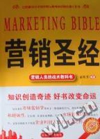 营销圣经:珍藏版