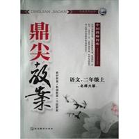 语文-二年级上-北师大版-语文. 二年级. 上-鼎尖教案-北师大版