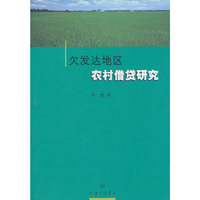 欠发达地区农村借贷研究