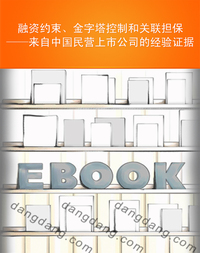 融资约束·金字塔控制和关联担保