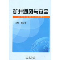矿井通风与安全(山西省煤矿关键岗位从业人员系列教材)