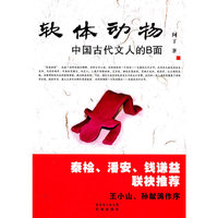 软体动物-中国古代文人的B面