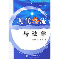 现代物流与法律/21电子商务与现代物流管理系列教材