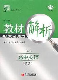 高中英语必修1：（江苏国标/修订版）经纶学典教材解析（2011.5印刷）