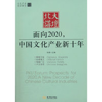 北大讲坛:面向2020,中国文化产业新十年