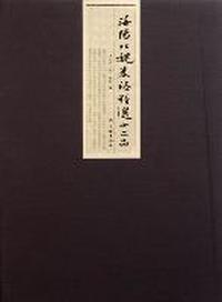 洛阳北魏墓志精选十二品