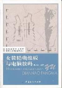 女装精确推板与电脑放码