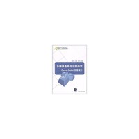 多媒体基础与范例导学-PowerPoint创意设计