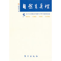 自然生真理-关于人类现实问题与中外专家的交流