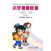 小学健康教育：一年级：下册
