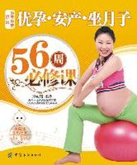 优孕安产坐月子56周必修课-好孕学堂系列