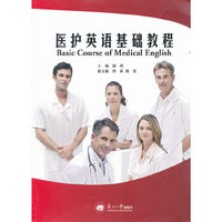 医护英语基础教程