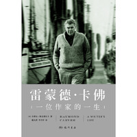 雷蒙德.卡佛-一位作家的一生