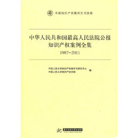 中华人民共和国最高人民法院公报知识产权案例全集：1987-2011