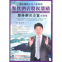 餐饮酒店股权激励整体解决方案实操版(DVD)