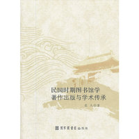民国时期图书馆学著作出版与学术传承
