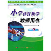 《小学体育教学教师用书》水平三（五年级）
