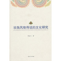 壮族风物传说的文化研究