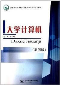 大学计算机：案例版