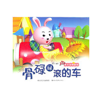 美绘本 3D亲子动物剧场·骨碌碌滚的车