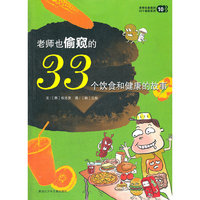 老师也偷窥的33个饮食和健康的故事10