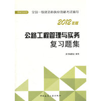 公路工程管理与实务复习题集-2020一级建造师考试辅导