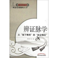 辨证脉学：从“指下难明”到“脉证相应”