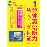 1 分钟英语听力从入门到精通 (赠MP3光盘)(录音制品MP3)(1分钟英语“快餐”丛书)