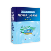 现代细胞凋亡分子生物学(第二版)