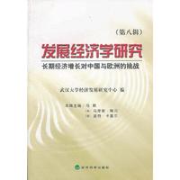 发展经济学研究（第八辑）
