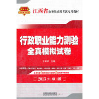 2013江西省公务员录用考试专用教材——行政职业能力测验全真模拟试卷