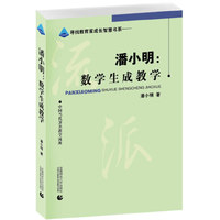 潘小明:数学生成教学