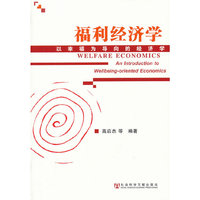福利经济学-以幸福为导向的经济学